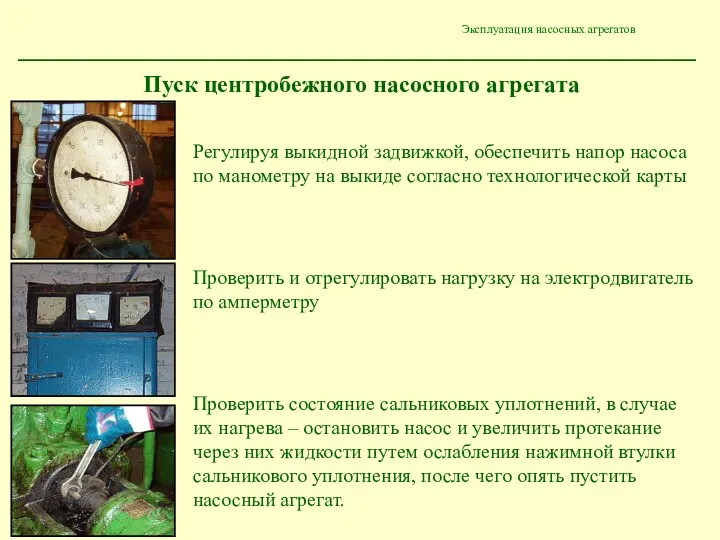 Эксплуатация насосных агрегатов Регулируя выкидной задвижкой, обеспечить напор насоса по манометру