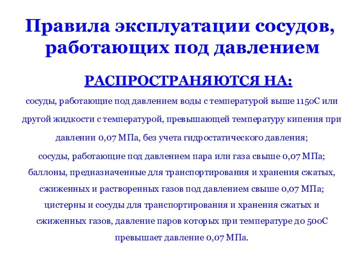 Правила эксплуатации сосудов, работающих под давлением сосуды, работающие под давлением воды