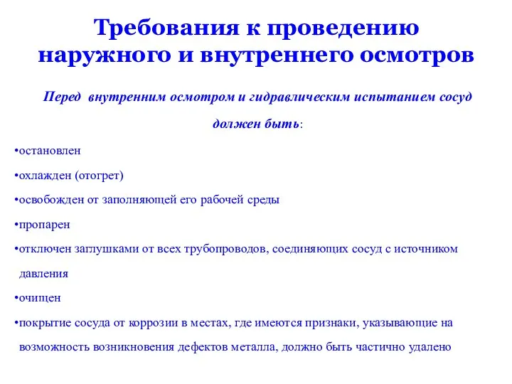 Требования к проведению наружного и внутреннего осмотров Перед внутренним осмотром и