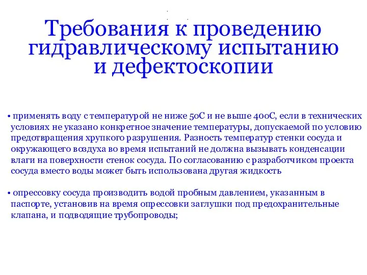 Требования к проведению гидравлическому испытанию и дефектоскопии применять воду с температурой