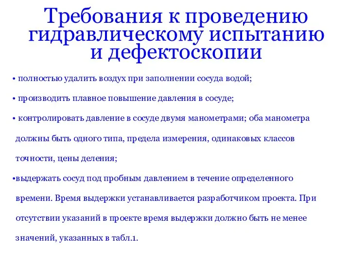 полностью удалить воздух при заполнении сосуда водой; производить плавное повышение давления