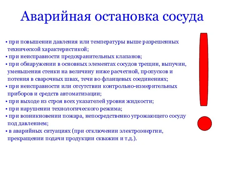 Аварийная остановка сосуда при повышении давления или температуры выше разрешенных технической