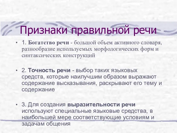 Признаки правильной речи 1. Богатство речи - большой объем активного словаря,