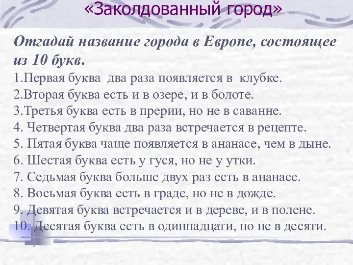 «Заколдованный город» Отгадай название города в Европе, состоящее из 10 букв.