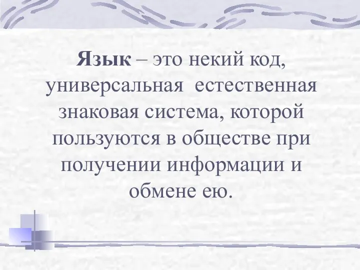 Язык – это некий код, универсальная естественная знаковая система, которой пользуются