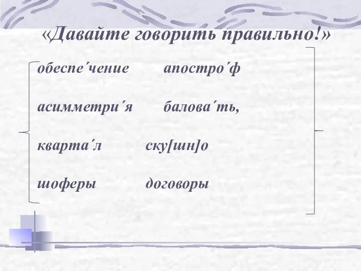 обеспе´чение апостро´ф асимметри´я балова´ть, кварта´л ску[шн]о шоферы договоры «Давайте говорить правильно!»