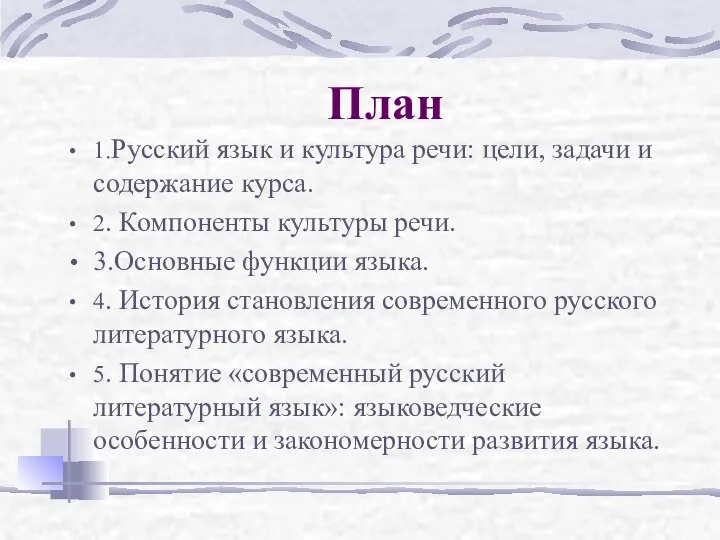 План 1.Русский язык и культура речи: цели, задачи и содержание курса.