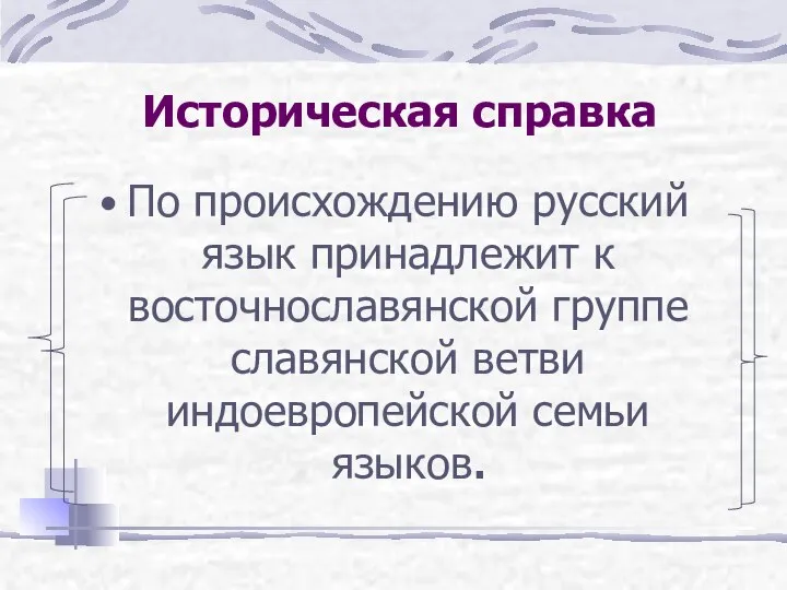 Историческая справка По происхождению русский язык принадлежит к восточнославянской группе славянской ветви индоевропейской семьи языков.