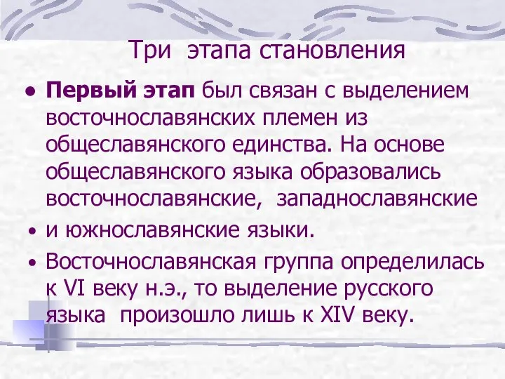 Три этапа становления Первый этап был связан с выделением восточнославянских племен