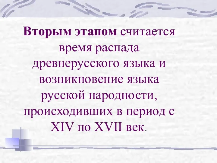 Вторым этапом считается время распада древнерусского языка и возникновение языка русской