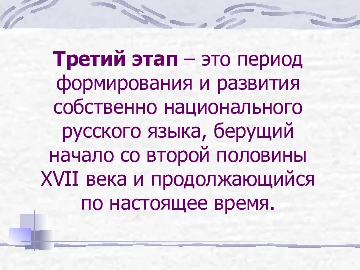 Третий этап – это период формирования и развития собственно национального русского