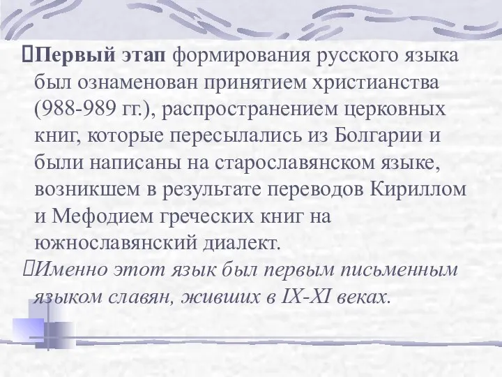 Первый этап формирования русского языка был ознаменован принятием христианства (988-989 гг.),