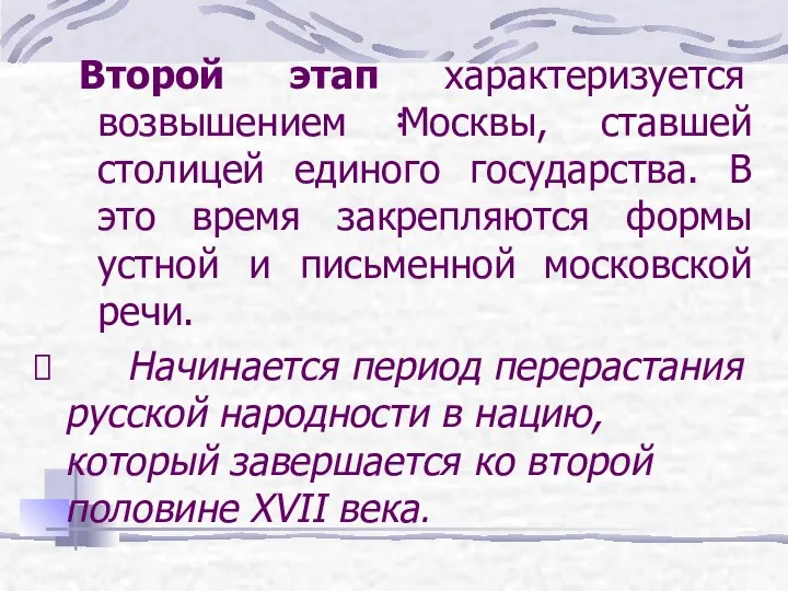 : Второй этап характеризуется возвышением Москвы, ставшей столицей единого государства. В