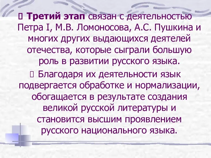 Третий этап связан с деятельностью Петра I, М.В. Ломоносова, А.С. Пушкина