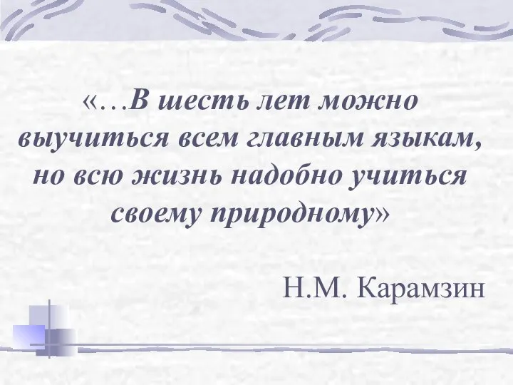 «…В шесть лет можно выучиться всем главным языкам, но всю жизнь