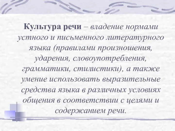 Культура речи – владение нормами устного и письменного литературного языка (правилами