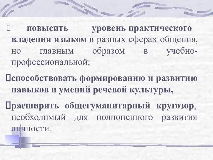 повысить уровень практического владения языком в разных сферах общения, но главным