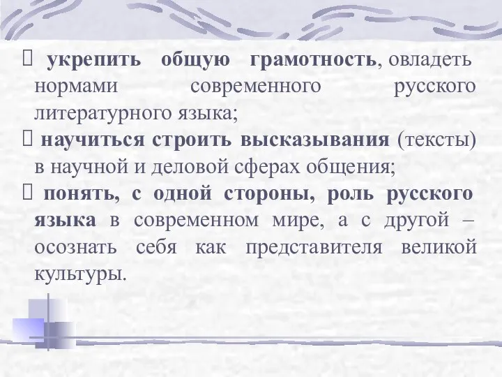 укрепить общую грамотность, овладеть нормами современного русского литературного языка; научиться строить