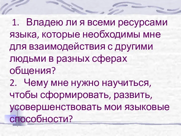 1. Владею ли я всеми ресурсами языка, которые необходимы мне для