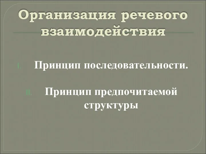 Организация речевого взаимодействия Принцип последовательности. Принцип предпочитаемой структуры