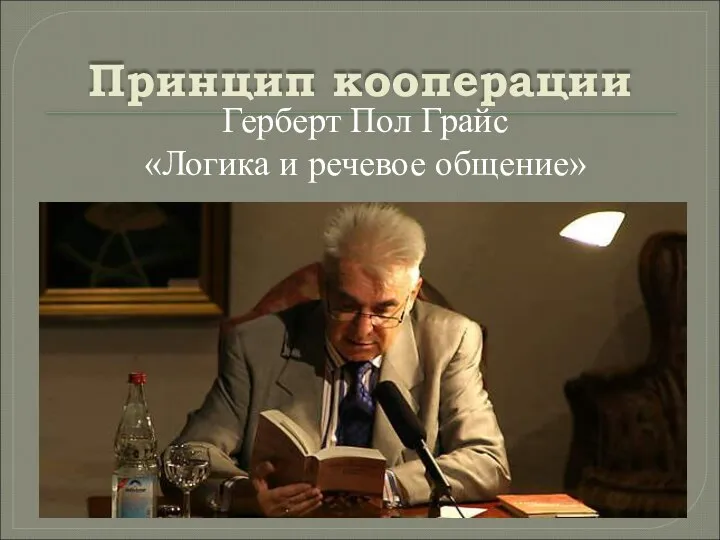 Принцип кооперации Герберт Пол Грайс «Логика и речевое общение»