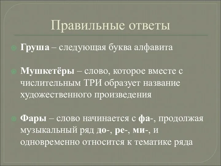 Правильные ответы Груша – следующая буква алфавита Мушкетёры – слово, которое