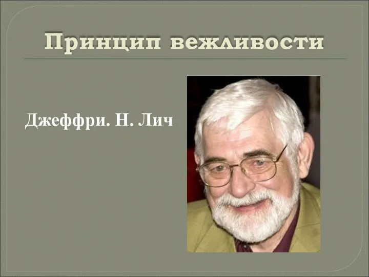 Принцип вежливости Джеффри. Н. Лич