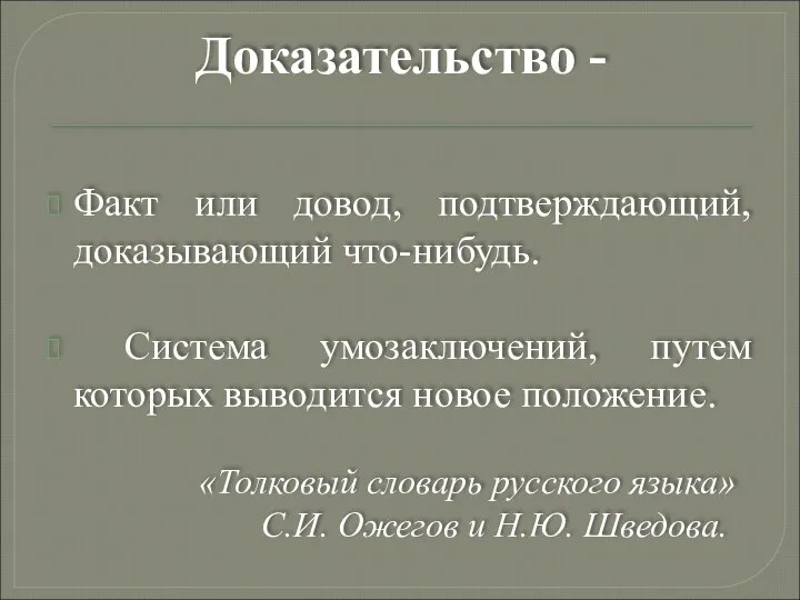 Доказательство - Факт или довод, подтверждающий, доказывающий что-нибудь. Система умозаключений, путем