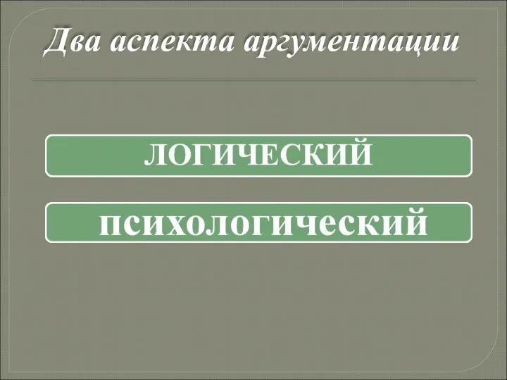 Два аспекта аргументации