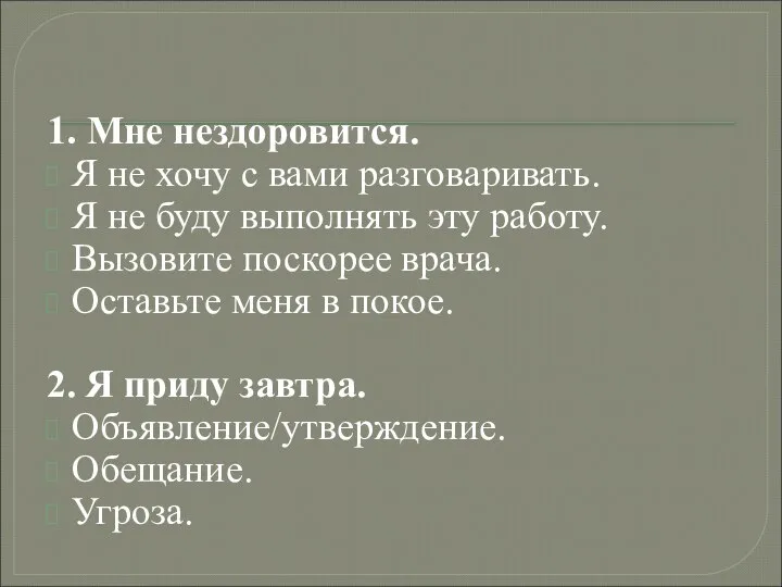 1. Мне нездоровится. Я не хочу с вами разговаривать. Я не