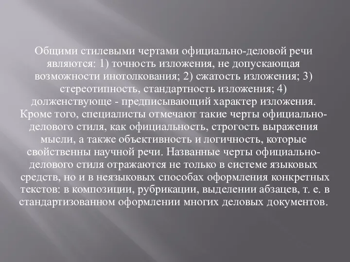 Общими стилевыми чертами официально-деловой речи являются: 1) точность изложения, не допускающая