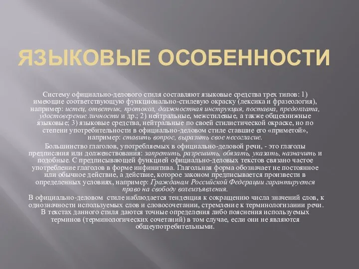 ЯЗЫКОВЫЕ ОСОБЕННОСТИ Систему официально-делового стиля составляют языковые средства трех типов: 1)