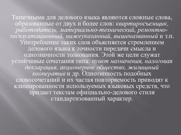 Типичными для делового языка являются сложные слова, образованные от двух и