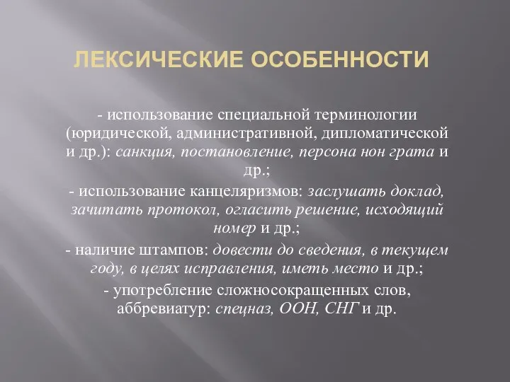 ЛЕКСИЧЕСКИЕ ОСОБЕННОСТИ - использование специальной терминологии (юридической, административной, дипломатической и др.):