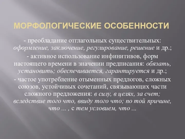 МОРФОЛОГИЧЕСКИЕ ОСОБЕННОСТИ - преобладание отглагольных существительных: оформление, заключение, регулирование, решение и