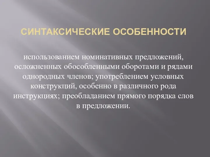 СИНТАКСИЧЕСКИЕ ОСОБЕННОСТИ использованием номинативных предложений, осложненных обособленными оборотами и рядами однородных