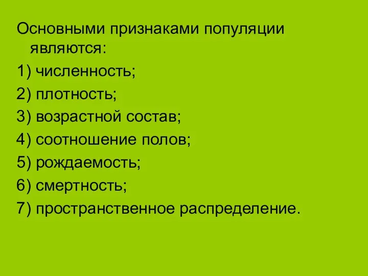 Основными признаками популяции являются: 1) численность; 2) плотность; 3) возрастной состав;