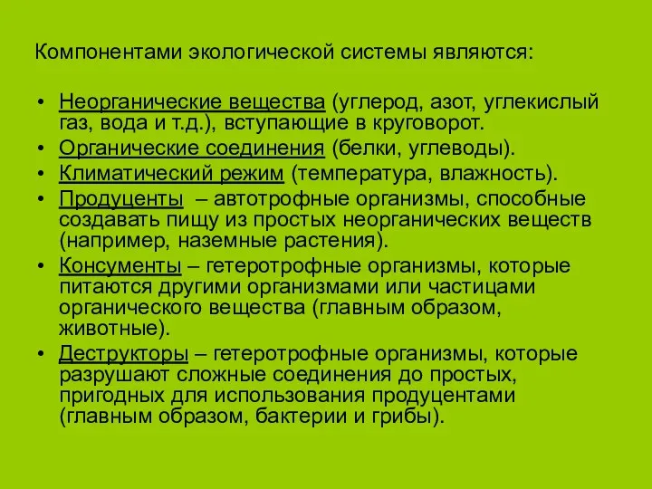 Компонентами экологической системы являются: Неорганические вещества (углерод, азот, углекислый газ, вода