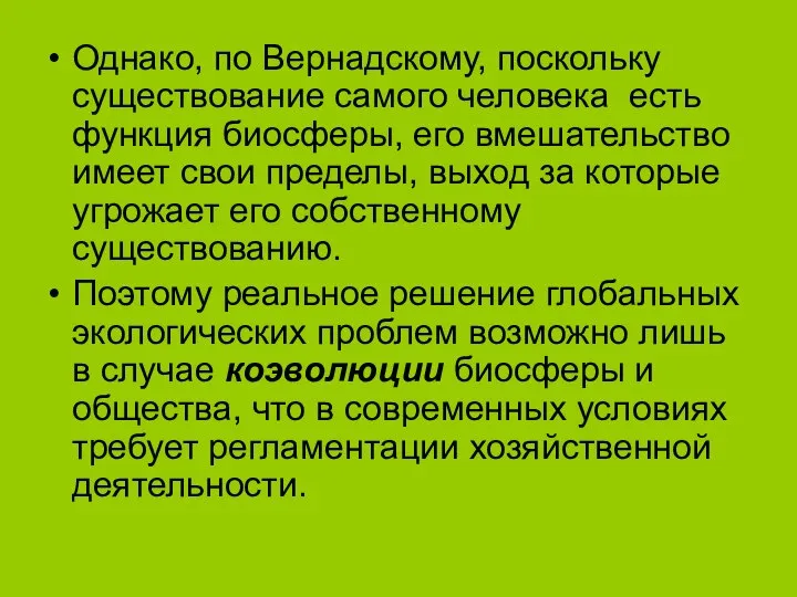 Однако, по Вернадскому, поскольку существование самого человека есть функция биосферы, его