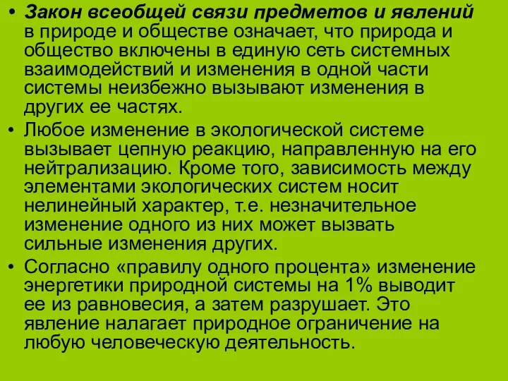 Закон всеобщей связи предметов и явлений в природе и обществе означает,