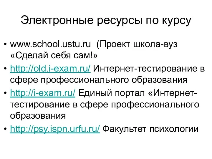 Электронные ресурсы по курсу www.school.ustu.ru (Проект школа-вуз «Сделай себя сам!» http://old.i-exam.ru/