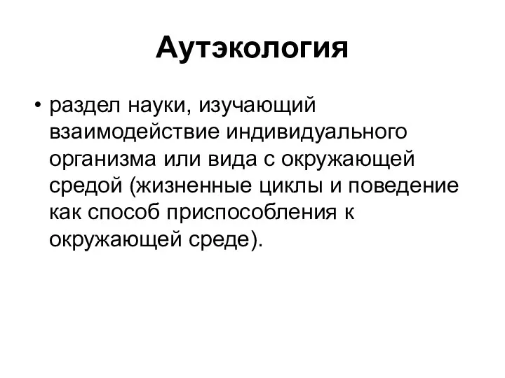 Аутэкология раздел науки, изучающий взаимодействие индивидуального организма или вида с окружающей