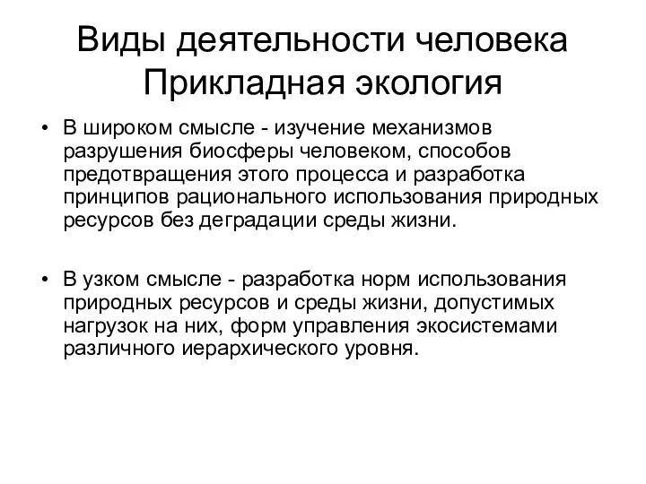 Виды деятельности человека Прикладная экология В широком смысле - изучение механизмов