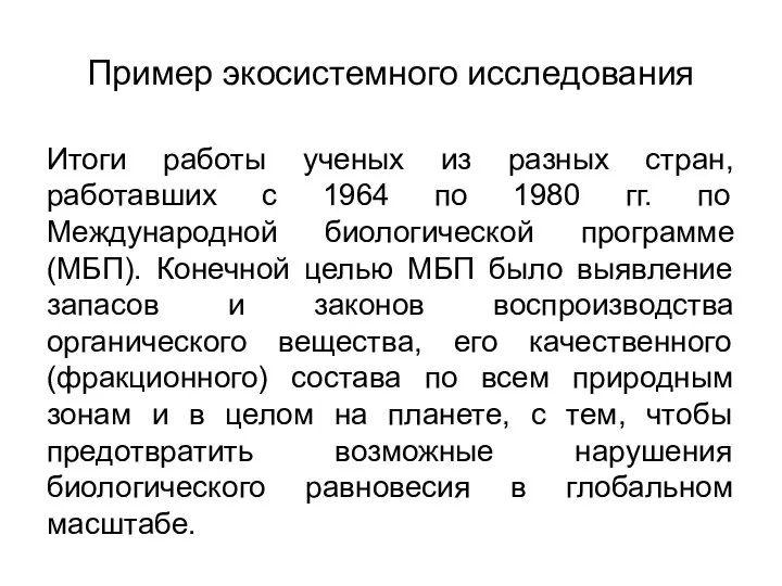 Пример экосистемного исследования Итоги работы ученых из разных стран, работавших с