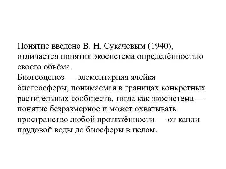 Понятие введено В. Н. Сукачевым (1940), отличается понятия экосистема определённостью своего