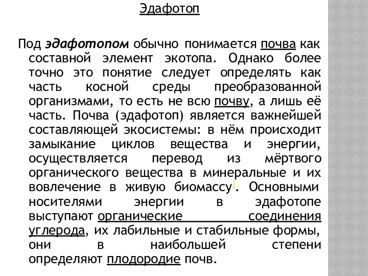 Эдафотоп Под эдафотопом обычно понимается почва как составной элемент экотопа. Однако