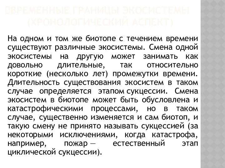 ВРЕМЕННЫЕ ГРАНИЦЫ ЭКОСИСТЕМЫ (ХРОНОЛОГИЧЕСКИЙ АСПЕКТ) На одном и том же биотопе