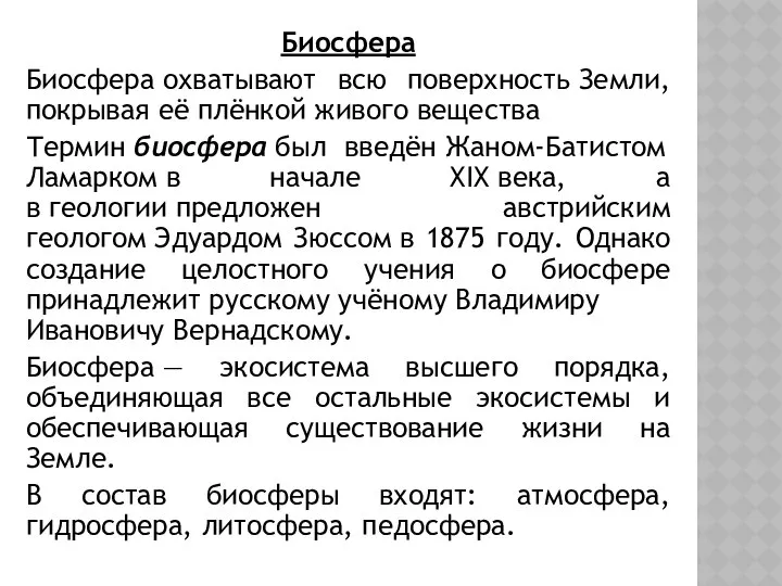 Биосфера Биосфера охватывают всю поверхность Земли, покрывая её плёнкой живого вещества