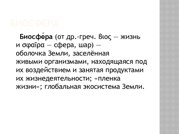 БИОСФЕРА Биосфе́ра (от др.-греч. βιος — жизнь и σφαῖρα — сфера,