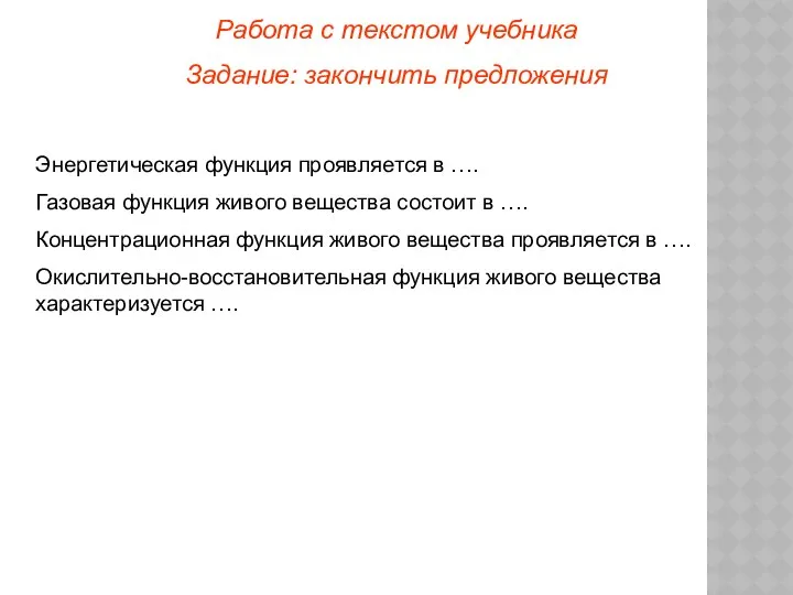 Работа с текстом учебника Задание: закончить предложения Энергетическая функция проявляется в